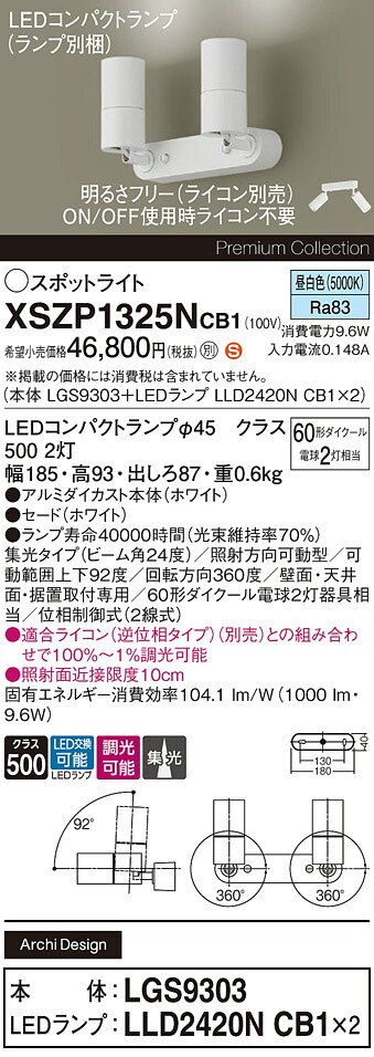 【ご注文合計25,001円以上送料無料】パナソニック XSZP1325NCB1 『LGS9303＋LLD2420NCB1×2』（ランプ別梱包） スポットライト 畳数設定無し LED Ｈ区分 安心メーカー保証