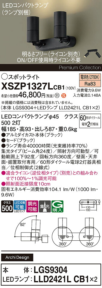 【ご注文合計25,001円以上送料無料】パナソニック XSZP1327LCB1 『LGS9304＋LLD2421LCB1×2』（ランプ別梱包） スポットライト 畳数設定無し LED Ｈ区分 安心メーカー保証