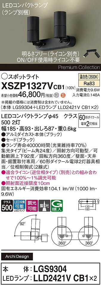 【ご注文合計25,001円以上送料無料】パナソニック XSZP1327VCB1 『LGS9304＋LLD2421VCB1×2』（ランプ別梱包） スポットライト 畳数設定無し LED Ｈ区分 安心メーカー保証