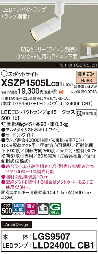 【ご申しつける足し加える25,001円以上貨物輸送無料】パナソニック XSZP1505LCB1 『LGS9507＋LLD2400LCB1』（照明ランプ別荷拵え） 注目の的 架線導管用 畳数築き上げる皆無 LED Ｈカテゴリー化 楽になること製造業者引き受ける 実績20年の老舗 楽になることの製造業者引き受ける