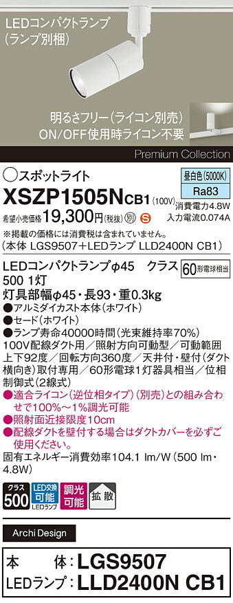 【ご申しつける足し加える25,001円以上貨物輸送無料】パナソニック XSZP1505NCB1 『LGS9507＋LLD2400NCB1』（照明ランプ別荷拵え） 注目の的 架線導管用 畳数築き上げる皆無 LED Ｈカテゴリー化 楽になること製造業者引き受ける 実績20年の老舗 楽になることの製造業者引き受ける
