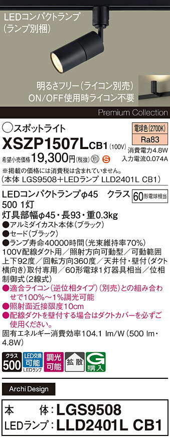 【ご申しつける足し加える25,001円以上貨物輸送無料】パナソニック XSZP1507LCB1 『LGS9508＋LLD2401LCB1』（照明ランプ別荷拵え） 注目の的 架線導管用 畳数築き上げる皆無 LED Ｈカテゴリー化 楽になること製造業者引き受ける 実績20年の老舗 楽になることの製造業者引き受ける