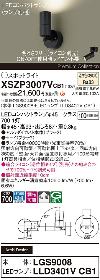 【貨物輸送無料】 パナソニック XSZP3007VCB1-空想科学小説 『LGS9008＋LLD3401VCB1』（照明ランプ別荷拵え） 注目の的 畳数築き上げる皆無 LED Ｈカテゴリー化 楽になること製造業者引き受ける