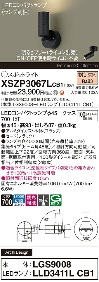 【送料無料】 パナソニック XSZP3067LCB1-SF 『LGS9008＋LLD3411LCB1』（ランプ別梱包） スポットライト 畳数設定無し LED Ｈ区分 安心メーカー保証