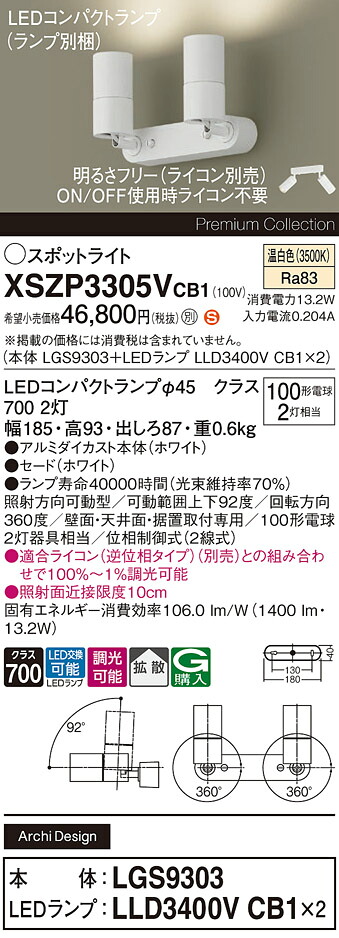 【ご注文合計25,001円以上送料無料】パナソニック XSZP3305VCB1 『LGS9303＋LLD3400VCB1×2』（ランプ別梱包） スポットライト 畳数設定無し LED Ｈ区分 安心メーカー保証