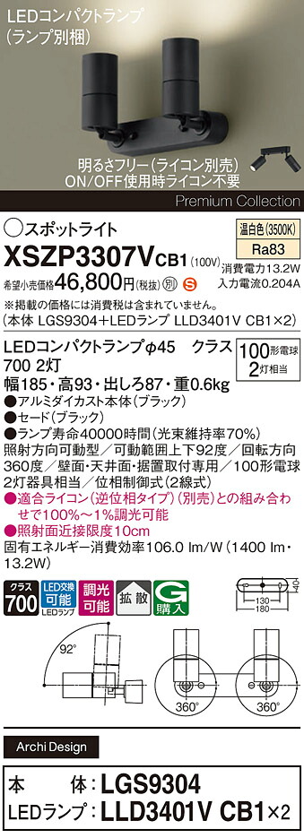 【ご注文合計25,001円以上送料無料】パナソニック XSZP3307VCB1 『LGS9304＋LLD3401VCB1×2』（ランプ別梱包） スポットライト 畳数設定無し LED Ｈ区分 安心メーカー保証