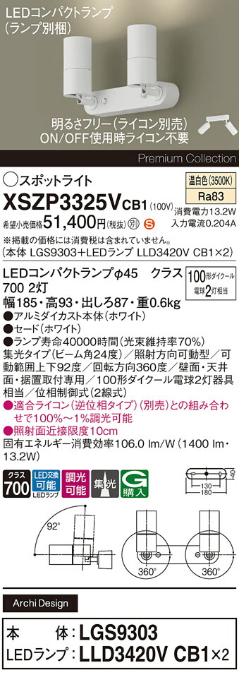 【送料無料】パナソニック XSZP3325VCB1 『LGS9303＋LLD3420VCB1×2』（ランプ別梱包） スポットライト 畳数設定無し LED Ｈ区分 安心メーカー保証 実績20年の老舗 安心のメーカー保証