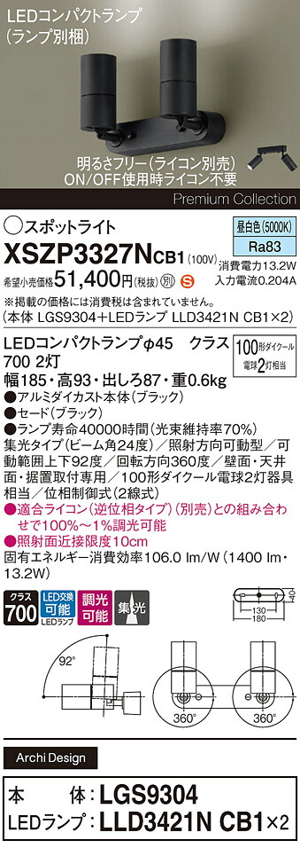 【送料無料】パナソニック XSZP3327NCB1 『LGS9304＋LLD3421NCB1×2』（ランプ別梱包） スポットライト 畳数設定無し LED Ｈ区分 安心メーカー保証 実績20年の老舗 安心のメーカー保証