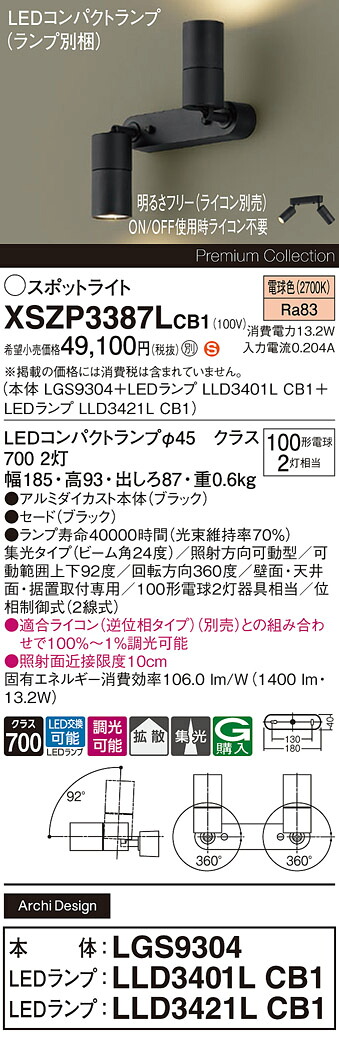 【送料無料】パナソニック XSZP3387LCB1 『LGS9304＋LLD3401LCB1＋LLD3421LCB1』（ランプ別梱包） スポットライト 畳数設定無し LED Ｈ区分 安心メーカー保証 実績20年の老舗 安心のメーカー保証