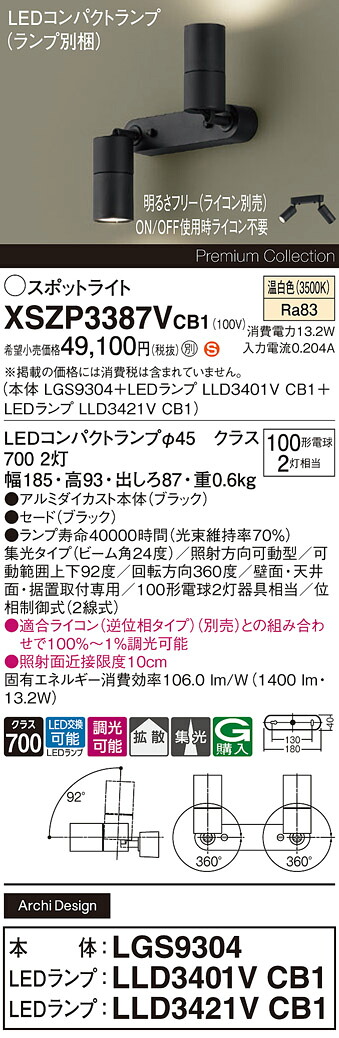 【送料無料】パナソニック XSZP3387VCB1 『LGS9304＋LLD3401VCB1＋LLD3421VCB1』（ランプ別梱包） スポットライト 畳数設定無し LED Ｈ区分 安心メーカー保証 実績20年の老舗 安心のメーカー保証 18,307円