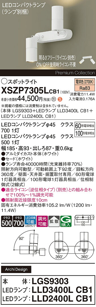 【送料無料】 パナソニック XSZP7305LCB1-SF 『LGS9303＋LLD3400LCB1＋LLD2400LCB1』（ランプ別梱包） スポットライト 畳数設定無し LED Ｈ区分 安心メーカー保証