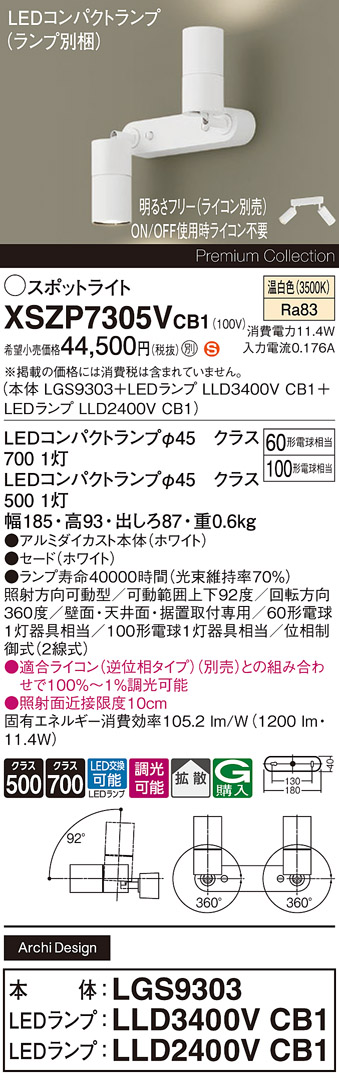 【送料無料】 パナソニック XSZP7305VCB1-SF 『LGS9303＋LLD3400VCB1＋LLD2400VCB1』（ランプ別梱包） スポットライト 畳数設定無し LED Ｈ区分 安心メーカー保証