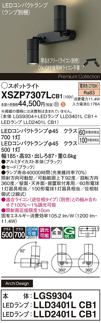 【送料無料】 パナソニック XSZP7307LCB1-SF 『LGS9304＋LLD3401LCB1＋LLD2401LCB1』（ランプ別梱包） スポットライト 畳数設定無し LED Ｈ区分 安心メーカー保証