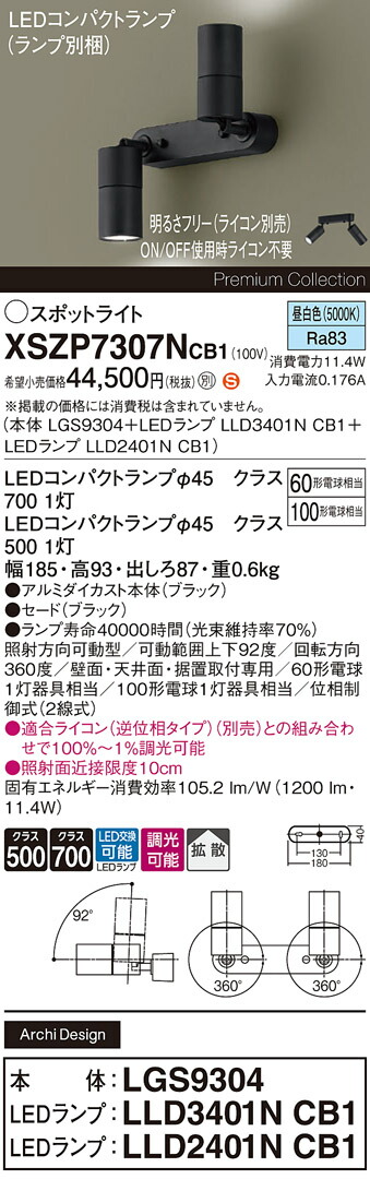 【ご注文合計25,001円以上送料無料】パナソニック XSZP7307NCB1 『LGS9304＋LLD3401NCB1＋LLD2401NCB1』（ランプ別梱包） スポットライト 畳数設定無し LED Ｈ区分 安心メーカー保証 実績20年の老舗 安心のメーカー保証