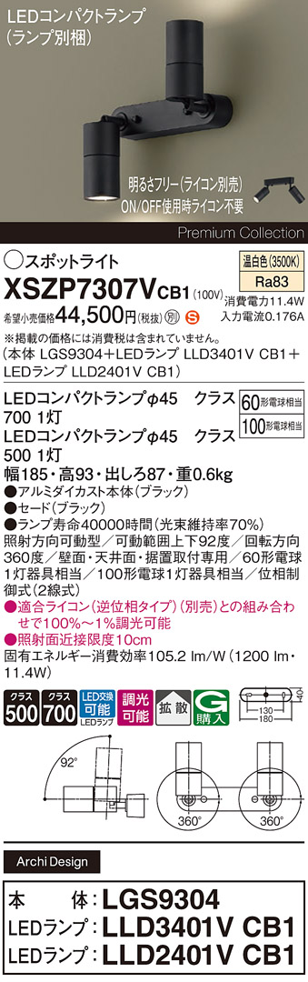 【ご注文合計25,001円以上送料無料】パナソニック XSZP7307VCB1 『LGS9304＋LLD3401VCB1＋LLD2401VCB1』（ランプ別梱包） スポットライト 畳数設定無し LED Ｈ区分 安心メーカー保証 実績20年の老舗 安心のメーカー保証