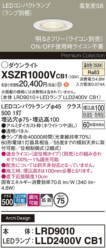 【送料無料】 パナソニック XSZR1000VCB1-SF 『LRD9010＋LLD2400VCB1』（ランプ別梱包） 屋外灯 ダウンライト 【高気密SB形】 畳数設定無し LED Ｈ区分 安心メーカー保証