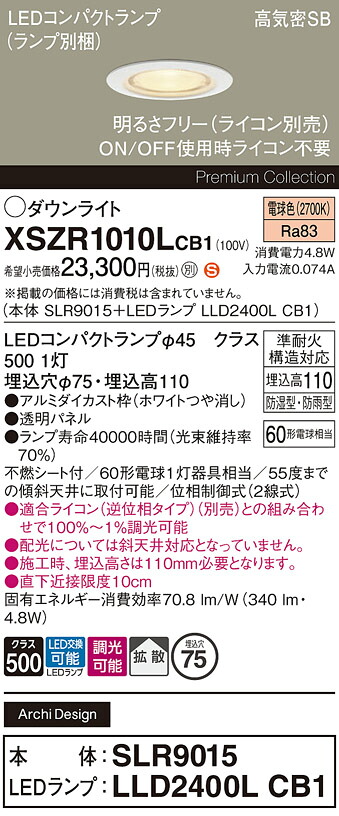 【ご注文合計25,001円以上送料無料】パナソニック XSZR1010LCB1 『SLR9015＋LLD2400LCB1』（ランプ別梱包） 屋外灯 ダウンライト 【高気密SB形】 畳数設定無し LED Ｈ区分 安心メーカー保証 実績20年の老舗 安心のメーカー保証