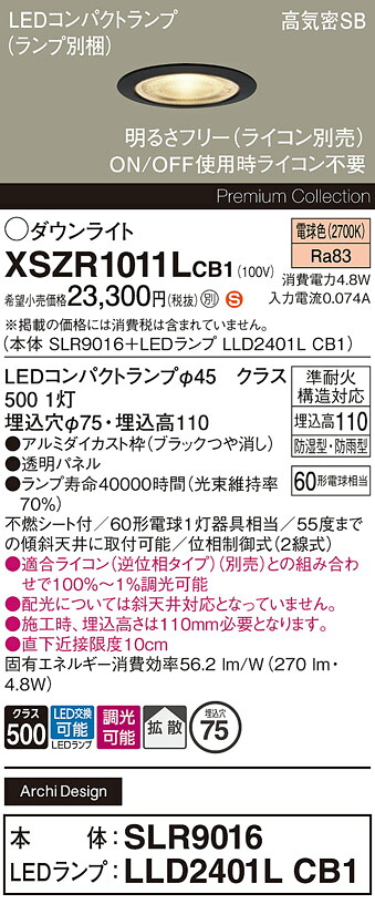 【ご注文合計25,001円以上送料無料】パナソニック XSZR1011LCB1 『SLR9016＋LLD2401LCB1』（ランプ別梱包） 屋外灯 ダウンライト 【高気密SB形】 畳数設定無し LED Ｈ区分 安心メーカー保証 実績20年の老舗 安心のメーカー保証