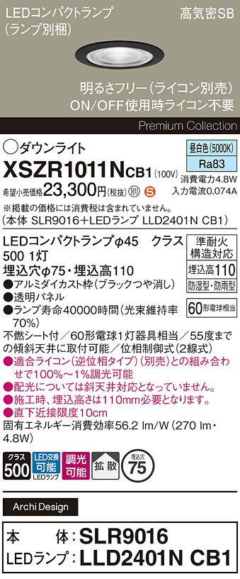 【ご注文合計25,001円以上送料無料】パナソニック XSZR1011NCB1 『SLR9016＋LLD2401NCB1』（ランプ別梱包） 屋外灯 ダウンライト 【高気密SB形】 畳数設定無し LED Ｈ区分 安心メーカー保証 実績20年の老舗 安心のメーカー保証