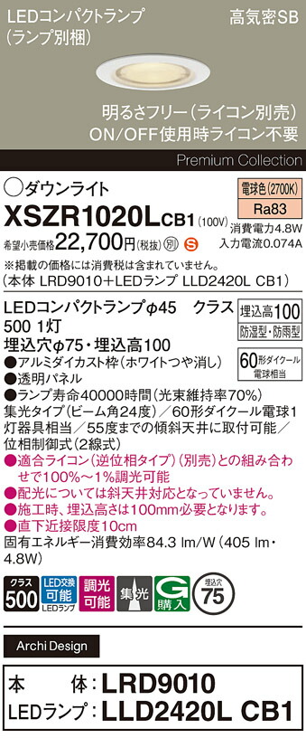 【送料無料】 パナソニック XSZR1020LCB1-SF 『LRD9010＋LLD2420LCB1』（ランプ別梱包） 屋外灯 ダウンライト 【高気密SB形】 畳数設定無し LED Ｈ区分 安心メーカー保証