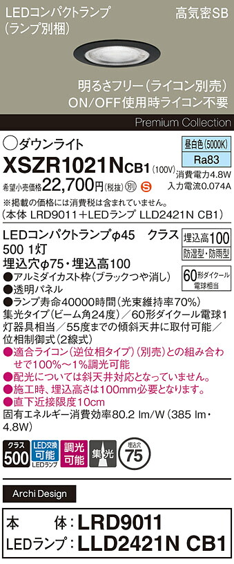 【送料無料】 パナソニック XSZR1021NCB1-SF 『LRD9011＋LLD2421NCB1』（ランプ別梱包） 屋外灯 ダウンライト 【高気密SB形】 畳数設定無し LED Ｈ区分 安心メーカー保証