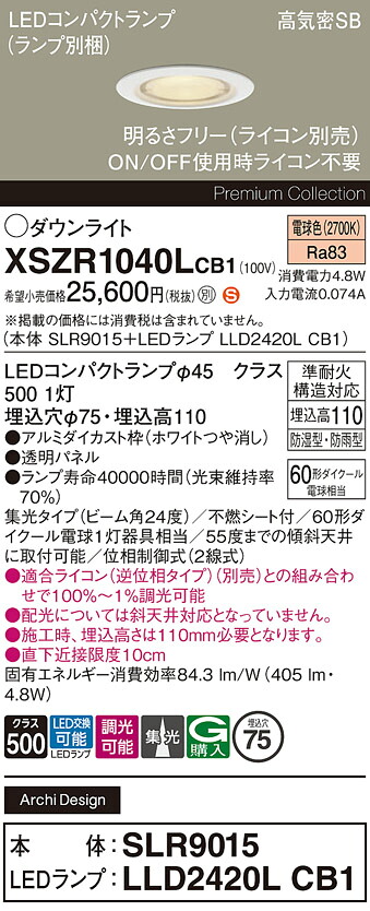 【ご注文合計25,001円以上送料無料】パナソニック XSZR1040LCB1 『SLR9015＋LLD2420LCB1』（ランプ別梱包） 屋外灯 ダウンライト 【高気密SB形】 畳数設定無し LED Ｈ区分 安心メーカー保証 実績20年の老舗 安心のメーカー保証｜照明器具専門店　灯の広場 10,105円