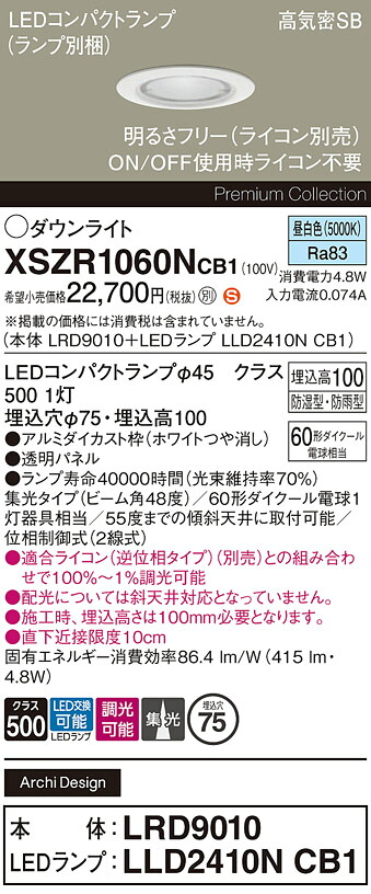 【送料無料】 パナソニック XSZR1060NCB1-SF 『LRD9010＋LLD2410NCB1』（ランプ別梱包） 屋外灯 ダウンライト 【高気密SB形】 畳数設定無し LED Ｈ区分 安心メーカー保証