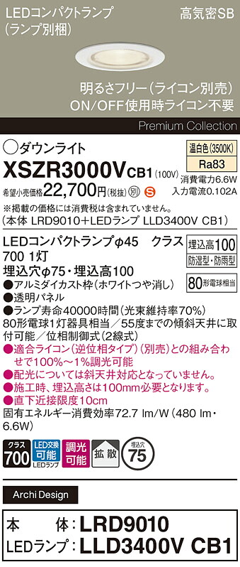 【送料無料】 パナソニック XSZR3000VCB1-SF 『LRD9010＋LLD3400VCB1』（ランプ別梱包） 屋外灯 ダウンライト 【高気密SB形】 畳数設定無し LED Ｈ区分 安心メーカー保証