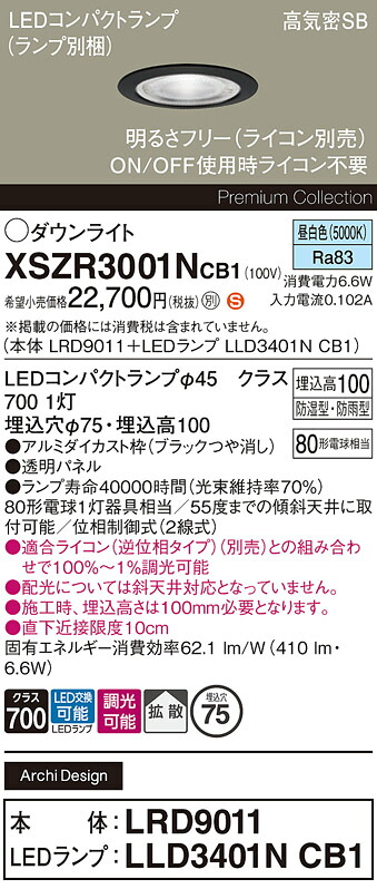 【送料無料】 パナソニック XSZR3001NCB1-SF 『LRD9011+LLD3401NCB1』(ランプ別梱包) 屋外灯 ダウンライト 【高気密SB形】 畳数設定無し LED H区分 安心メーカー保証