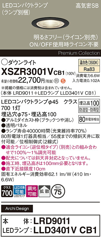 【送料無料】 パナソニック XSZR3001VCB1-SF 『LRD9011＋LLD3401VCB1』（ランプ別梱包） 屋外灯 ダウンライト 【高気密SB形】 畳数設定無し LED Ｈ区分 安心メーカー保証