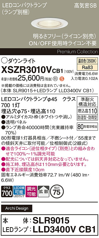 【ご注文合計25,001円以上送料無料】パナソニック XSZR3010VCB1 『SLR9015+LLD3400VCB1』(ランプ別梱包) 屋外灯 ダウンライト 【高気密SB形】 畳数設定無し LED H区分 安心メーカー保証 実績20年の老舗 安心のメーカー保証|照明器具専門店 灯の広場