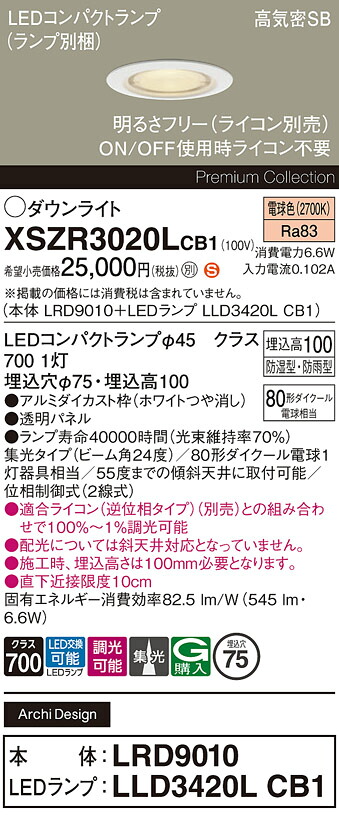【送料無料】 パナソニック XSZR3020LCB1-SF 『LRD9010＋LLD3420LCB1』（ランプ別梱包） 屋外灯 ダウンライト 【高気密SB形】 畳数設定無し LED Ｈ区分 安心メーカー保証