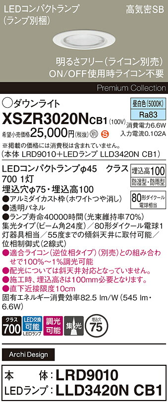 【ご注文合計25,001円以上送料無料】パナソニック XSZR3020NCB1 『LRD9010＋LLD3420NCB1』（ランプ別梱包） 屋外灯 ダウンライト 【高気密SB形】 畳数設定無し LED Ｈ区分 安心メーカー保証 実績20年の老舗 安心のメーカー保証｜照明器具専門店　灯の広場