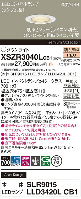 【送料無料】 パナソニック XSZR3040LCB1-SF 『SLR9015＋LLD3420LCB1』（ランプ別梱包） 屋外灯 ダウンライト 【高気密SB形】 畳数設定無し LED Ｈ区分 安心メーカー保証