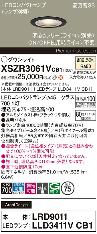 【ご注文合計25,001円以上送料無料】パナソニック XSZR3061VCB1 『LRD9011＋LLD3411VCB1』（ランプ別梱包） 屋外灯 ダウンライト 【高気密SB形】 畳数設定無し LED Ｈ区分 安心メーカー保証 実績20年の老舗 安心のメーカー保証｜照明器具専門店　灯の広場