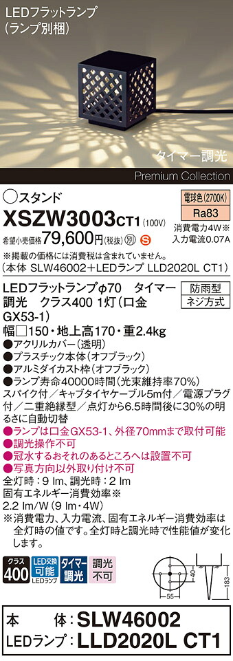 【送料無料】パナソニック XSZW3003CT1 『SLW46002＋LLD2020LCT1』（XLGE3003CT1代替品）（ランプ別梱包） 屋外灯 ガーデンライト 畳数設定無し LED Ｈ区分 安心メーカー保証