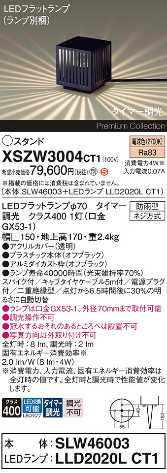 【送料無料】パナソニック XSZW3004CT1 『SLW46003＋LLD2020LCT1』（XLGE3004CT1代替品）（ランプ別梱包） 屋外灯 ガーデンライト 畳数設定無し LED Ｈ区分 安心メーカー保証