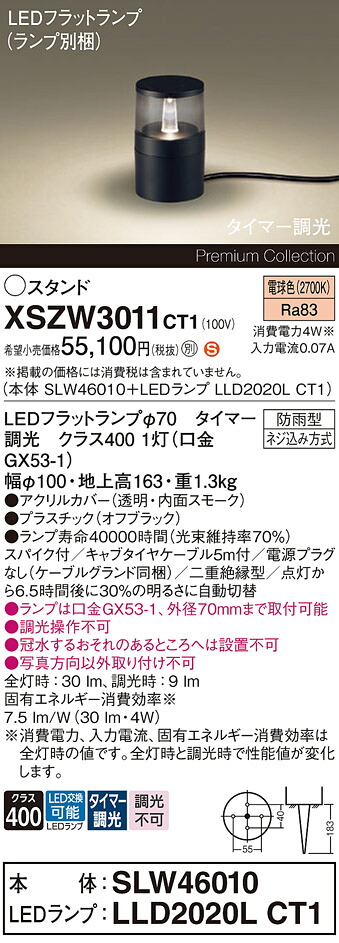 【貨物輸送無料】パナソニック XSZW3011CT1 『SLW46010＋LLD2020LCT1』（XLGE3011CT1入れ替わり品）（照明ランプ別荷拵え） 露天灯 園地ともし火 畳数備え付ける皆無 LED Ｈカテゴリー化 安全性のある製造会社引き請ける 実績20年の老舗 安全性のあるの製造会社引き請ける