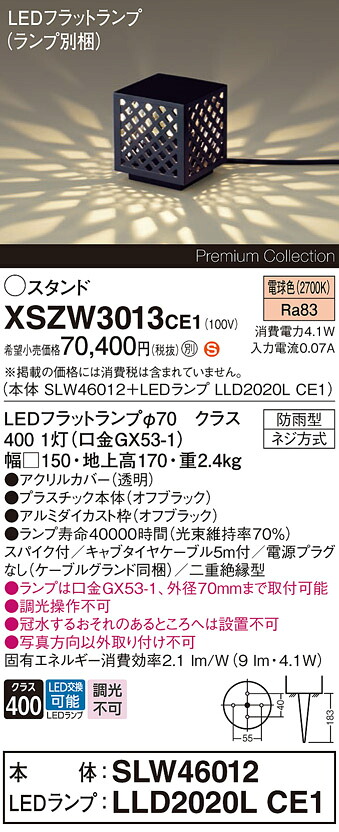 【貨物輸送無料】パナソニック XSZW3013CE1 『SLW46012＋LLD2020LCE1』（XLGE3013CE1入れ替わり品）（照明ランプ別荷拵え） 露天灯 園地ともし火 畳数備え付ける皆無 LED Ｈカテゴリー化 安全性のある製造会社引き請ける 実績20年の老舗 安全性のあるの製造会社引き請ける