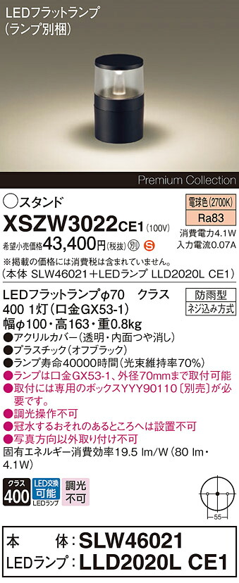 【貨物輸送無料】 パナソニック XSZW3022CE1-空想科学小説 『SLW46021＋LLD2020LCE1』（XLGE3022CE1入れ替わり品）（照明ランプ別荷拵え） 露天灯 園地ともし火 畳数備え付ける皆無 LED Ｈカテゴリー化 安全性のある製造会社引き請ける