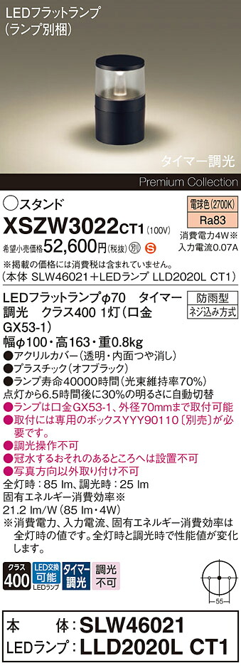 【送料無料】パナソニック XSZW3022CT1 『SLW46021＋LLD2020LCT1』（XLGE3022CT1代替品）（ランプ別梱包） 屋外灯 ガーデンライト 畳数設定無し LED Ｈ区分 安心メーカー保証 実績20年の老舗 安心のメーカー保証｜照明器具専門店　灯の広場