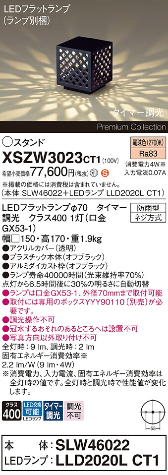 【送料無料】パナソニック XSZW3023CT1 『SLW46022＋LLD2020LCT1』（XLGE3023CT1代替品）（ランプ別梱包） 屋外灯 ガーデンライト 畳数設定無し LED Ｈ区分 安心メーカー保証