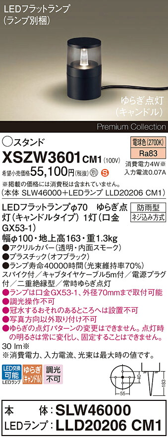 【送料無料】パナソニック XSZW3601CM1 『SLW46000＋LLD20206CM1』（XLGE3601CM1代替品）（ランプ別梱包） 屋外灯 ガーデンライト 畳数設定無し LED Ｈ区分 安心メーカー保証 実績20年の老舗 安心のメーカー保証｜照明器具専門店　灯の広場