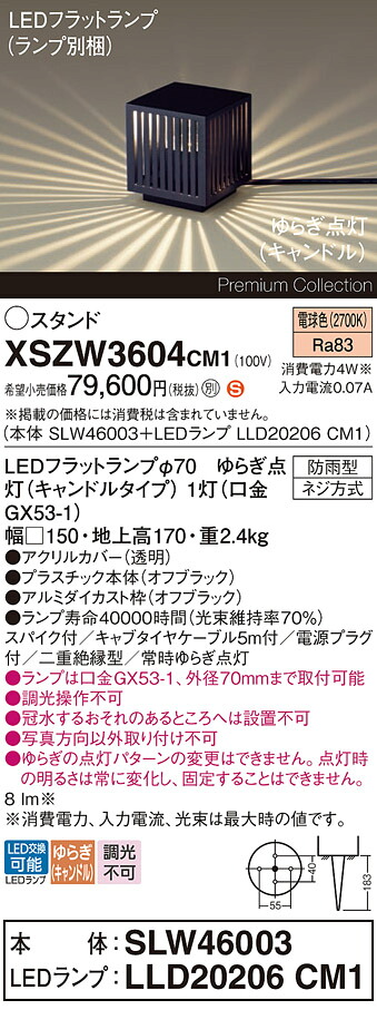 【送料無料】パナソニック XSZW3604CM1 『SLW46003＋LLD20206CM1』（XLGE3604CM1代替品）（ランプ別梱包） 屋外灯 ガーデンライト 畳数設定無し LED Ｈ区分 安心メーカー保証