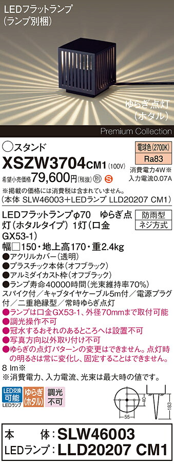 【送料無料】パナソニック XSZW3704CM1 『SLW46003＋LLD20207CM1』（XLGE3704CM1代替品）（ランプ別梱包） 屋外灯 ガーデンライト 畳数設定無し LED Ｈ区分 安心メーカー保証