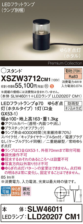 【送料無料】パナソニック XSZW3712CM1 『SLW46011＋LLD20207CM1』（XLGE3712CM1代替品）（ランプ別梱包） 屋外灯 ガーデンライト 畳数設定無し LED Ｈ区分 安心メーカー保証