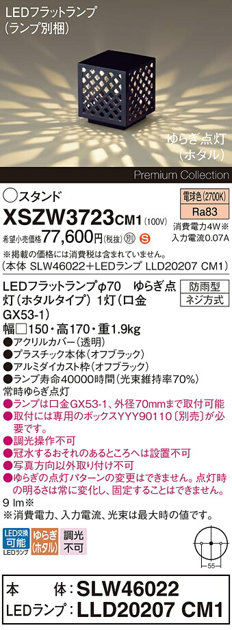 【送料無料】パナソニック XSZW3723CM1 『SLW46022+LLD20207CM1』(XLGE3723CM1代替品)(ランプ別梱包) 屋外灯 ガーデンライト 畳数設定無し LED H区分 安心メーカー保証