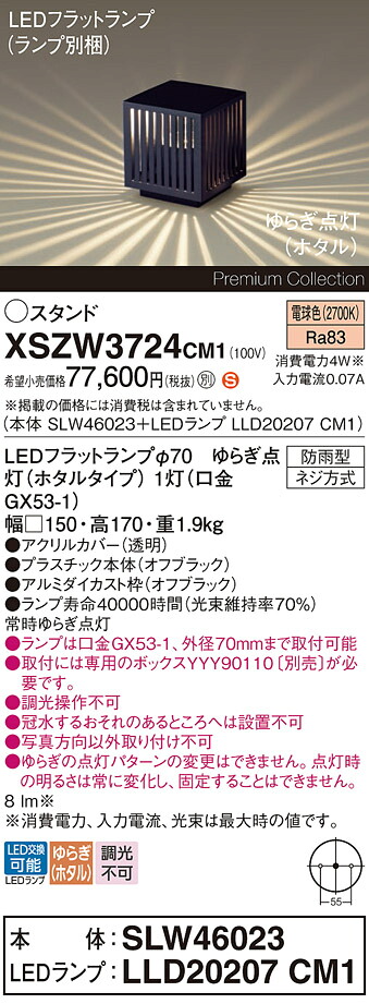 【送料無料】パナソニック XSZW3724CM1 『SLW46023＋LLD20207CM1』（XLGE3724CM1代替品）（ランプ別梱包） 屋外灯 ガーデンライト 畳数設定無し LED Ｈ区分 安心メーカー保証