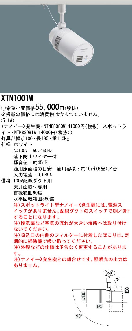 【送料無料】パナソニック XTN1001W 『NTN88080W＋NTN88081W』 スポットライト 配線ダクト用 畳数設定無し Ｔ区分 安心メーカー保証