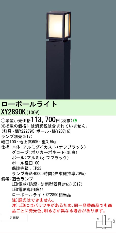 【貨物輸送無料】パナソニック XY2890K 『NNY22279K＋NNY28716』 室外灯 置き目極点点火装置 照明ランプ別売 畳数築き上げる皆無 LED Ｎカテゴリー化 楽になること製造業者引き受ける 実績20年の老舗 楽になることの製造業者引き受ける